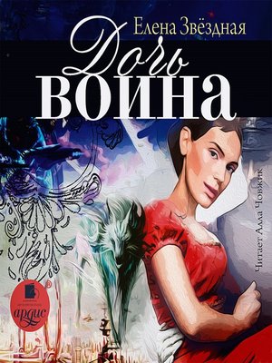 cover image of Дочь воина